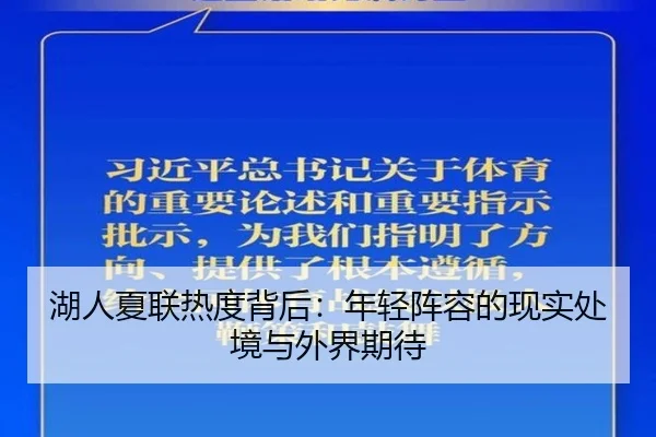 湖人夏联热度背后：年轻阵容的现实处境与外界期待