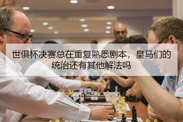 世俱杯决赛总在重复熟悉剧本，皇马们的统治还有其他解法吗