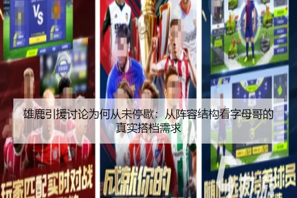 雄鹿引援讨论为何从未停歇：从阵容结构看字母哥的真实搭档需求